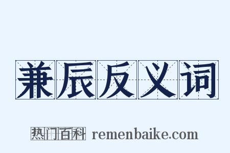 兼辰反义词是什么意思的图片